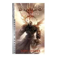 Diablo. Буря света