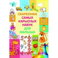 Скарбонка самых карысных навук для малыша