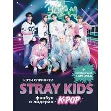 Книга АСТ Stray Kids. Фанбук о лидерах K-Pop (Спринкел Кэти 9785171711795)