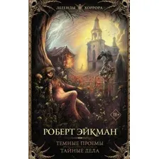 Художественная книга АСТ Темные проемы. Тайные дела, твердая обложка (Эйкман Роберт)