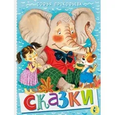 Художественная книга АСТ Сказки, твердая обложка (Прокофьева Софья)