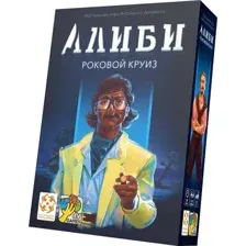 Настольная игра Стиль Жизни Алиби Алиби. Роковой круиз / УТ100030333