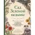 Книга издательства Эксмо. Сад Зеленой ведьмы (Мерфи-Хискок Э.)