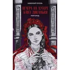 Книга издательства Like book. Вечера на хуторе близ Диканьки. Миргород 9785041898625 (Гоголь Н.В.)