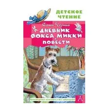Дневник фокса Микки. Повести