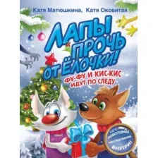 Художественная книга АСТ Лапы прочь от елочки! Фу-Фу и Кис-Кис идут по следу (Матюшкина К.)
