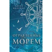 Отравленные морем