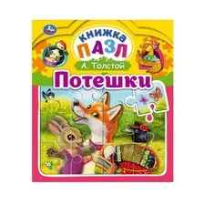 Книга-пазл Умка Книга-пазл. Потешки