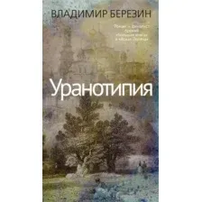 Художественная книга Азбука Уранотипия, мягкая обложка (Березин Владимир)