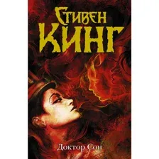 Книга Доктор Сон Кинг С.