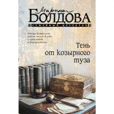 Художественная книга АСТ Тень от козырного туза (Болдова Марина 9785171821470)