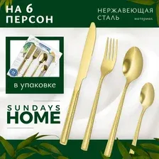 Набор столовых приборов Sundays Home Titanium Double Edge (24пр)