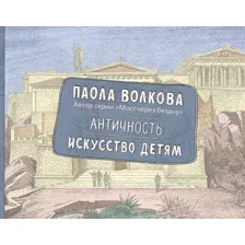 Античность. Искусство детям