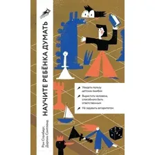 Книга Альпина Научите ребенка думать / 9785961480818 (Свитленд Д., Столберг Р.)