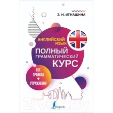Учебное пособие АСТ Английский язык. Все правила + упражнения. Полный грамматический (Игнашина З.)