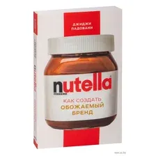 Nutella. Как создать обожаемый бренд
