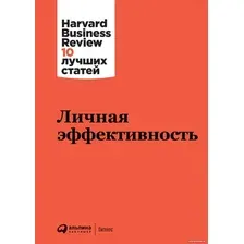Книга издательства Альпина Диджитал. Личная эффективность