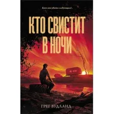 Кто свистит в ночи