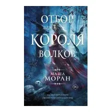 Отбор для Короля волков