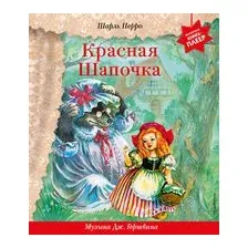 Красная Шапочка