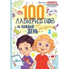 Развивающая книга АСТ 100 лабиринтов для детей на каждый день, мягкая обложка (Мур Гарет)