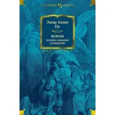 Художественная книга Иностранка Ворон. Полное собрание сочинений (Аллан По Эдгар)