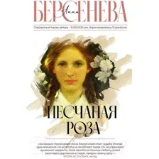 Художественная книга АСТ Песчаная роза (Берсенева А.)