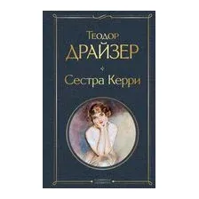 Сестра Керри
