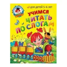 Учимся читать по слогам. Для детей 5-6 лет