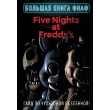 Книга издательства Эксмо. Большая книга ФНАФ. Гайд по культовой вселенной