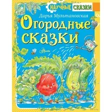 Художественная книга АСТ Огородные сказки (Мультановская Д.В.)