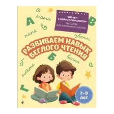 Развиваем навык беглого чтения: для детей 7-9 лет