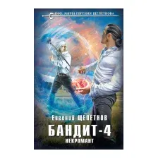 Художественная книга Эксмо Бандит. Некромант (Щепетнов Е.В.)