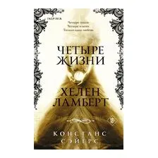 Четыре жизни Хелен Ламберт