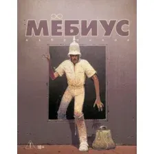 Комикс Азбука Мебиус. Избранное. Книга 2 (9785389271418)