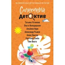 Художественная книга Эксмо Солнечный детектив, мягкая обложка (Устинова Татьяна, Володарская Ольга и др.)
