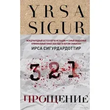 Прощение