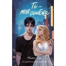 Ты – моя ошибка