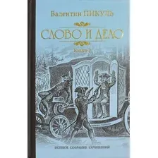 Книга издательства Вече. Слово и дело. Книга 2. Мои любезные конфидераты (Пикуль В.)