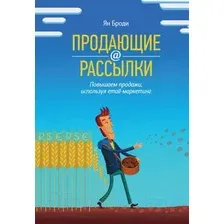 Книга издательства МИФ. Продающие рассылки. Повышаем продажи, используя email-маркетинг (Броди Я.)