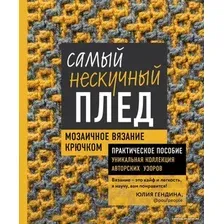 Книга издательства Эксмо. Самый нескучный плед. Мозаичное вязание крючком. Практическое пособие и уникальная коллекция авторских узоров