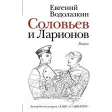 Художественная книга АСТ Соловьев и Ларионов (Водолазкин Е.)