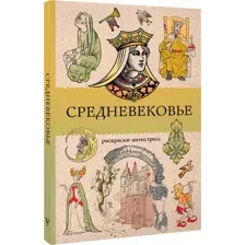 Средневековье. Раскраска-антистресс