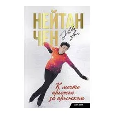 К мечте прыжок за прыжком