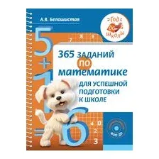 365 заданий по математике для успешной подготовки к школе