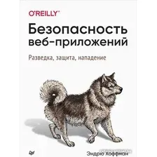 Книга издательства Питер. Безопасность веб-приложений (Хоффман Э.)