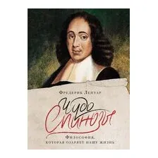 Чудо Спинозы. Философия, которая озаряет нашу жизнь