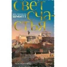 Художественная книга Азбука Путь через века. Книга 4. Свет счастья, твердая обложка (Шмитт Эрик-Эмманюэль)