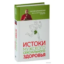 Истоки мужского сексуального здоровья