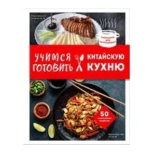 Учимся готовить китайскую кухню